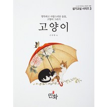 고양이:영특하고 사랑스러운 동물 고양이 그리기, 월간민화, 손유영 저