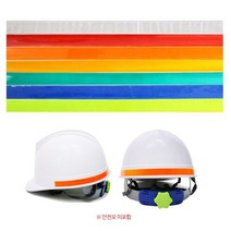 안전모 헬멧 식별띠 반사스티커 테이프 1.5cm 4개 안전모반사띠 반사테이프, 청색