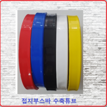 삼일기업 접지부스바수축 부스바튜브 부스바수축튜브 접지단자튜브 접지수축 55MM(1M)흑색, 1개
