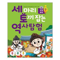 세 마리 토끼 잡는 역사 탐험 6 / NE능률/오후4시까지주문시