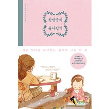 한밤중의 육아일기:지친 엄마를 토닥이는 위로의 그림 한 장, 시공사, 소로소로 허지애
