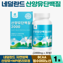 네덜란드산 산양유단백질 정 정타입 분리유청 WPI 밀크칼슘 BCAA 류신 타블렛 단백질정, 1통