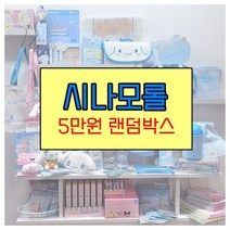 산리오 시나모롤 랜덤박스 럭키박스 다꾸세트 초등학생 생일선물 답례품, 5만원랜덤박스