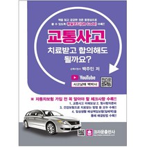 교통사고 치료받고 합의해도 될까요? 크라운출판사 / 마스크 선물