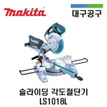 마끼다 슬라이딩 각도절단기 LS1018L 1430W 10인치 목공원형톱, 1개