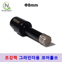 넥스트그린 컴퍼니 유리홀쏘 건식 코어 비트 융착코어 그라인더용 타일 기리 홀커터 다이아몬드 홀쏘 대리석, 지름_8mm