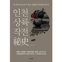 [개똥이네][중고-최상] 인천상륙작전비사