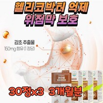 위점막 보호 위 건강 헬리코박터 케어 증식 억제 보충제 스페인 감초 추출물 영양 제 위장 보호 헤릴코박터균 제거 개선 임산부 임신 초기 입덧 에좋은 음식 식약처 인증 건강기능식품