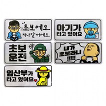 타고있어요/안전운전/자동차/화물차/군인초보/빛반사/ 고휘도 -H/초보운전/임산부/아이가 야광반사 스티커