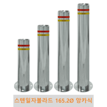 스텐 일자 볼라드(앙카식) 165파이 차단봉 차량방지봉 차량진입차단 진입방지 규제봉 코너보호 벽면보호, 미부착, H1100
