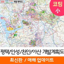 [지도코리아] 2035 평택 안성 천안 아산 개발계획도 110*79cm 코팅 소형 - 평택시 안성시 천안시 아산시 지도 전도 최신판