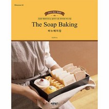 비누베이킹 건강한 재료와 만드는 법까지 다른 프라이빗 비누수업, 상품명