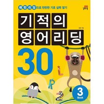 기적의 영어리딩 30 BOOK 3