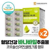 바나바잎 여주 뽕나무잎 추출물 바나바잎추출물 코로솔산 1mg 크롬 아연 셀렌 함유 식후 혈당 상승 억제 도움, 2개, 1박스 60정