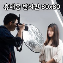 톡톡마켓 광원 빛 반사 80cm 휴대용 디스크 라운드 반사판 천