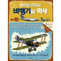 종이로 만드는 비행기의 역사 : 개정판, 한즈미디어(한스미디어)