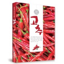 고추(대한민국 으뜸 농사기술서), 오대근, 농민신문사