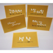 카드들 금펄 캘리그라피 연하장 100장 묶음-설날카드 연하장 새해인사 연하카드 설날선물포장 신년연하장, 새날 새아침_CN-1373