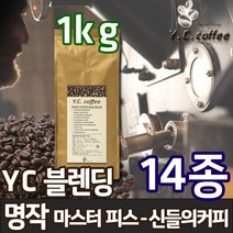 YC커피 원두커피 1kg 14종 (예가체프 케냐AA 콜롬비아 등), 154)YC 블렌딩 - 명작(마스터피스)//모카포트(가정에스프레소)
