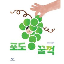 포도 꿀꺽