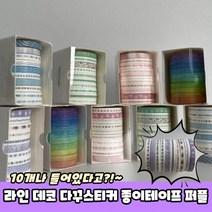 라인 데코 다꾸스티커 종이테이프 세트 퍼플, 상세페이지 참조, 상세페이지 참조