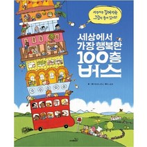 세상에서 가장 행복한 100층 버스:자꾸자꾸 길어지는 그림이 들어 있어요, 사파리