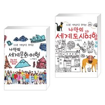 (서점추천) 나만의 세계문화여행 + 나만의 세계도시문화여행 (전2권), 거인