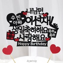 여신케이크토퍼 내남편000 생일축하해요 사랑해요 남편생일선물 남자친구 생일파티 신랑생일상 HX 케이크토퍼