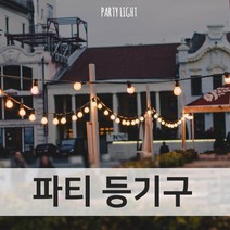 스트링 루프탑 파티 라이트 줄전등 전등선 파티등 오징어등 야외용 야외 조명 전구 방수 카페 캠핑 등기구 10구소켓 20구소켓, 파티등 10소켓 10M