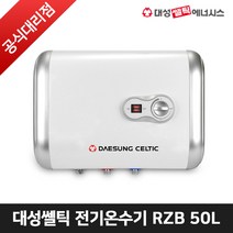 대성쎌틱 스텐 전기온수기 50리터 벽걸이 가로형, RZB-50 (하향식)