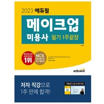 2023 에듀윌 메이크업 필기 1주끝장 기출문제 모의고사 해설지 참고서 자격증