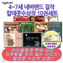 [전집] [상품권5000증정]4-7세 네버랜드 걸작 칼데콧 수상작 10권 : 흥미진진한 구성으로 아이의 상상력을 키우는 동화!, 시공주니어(전집)