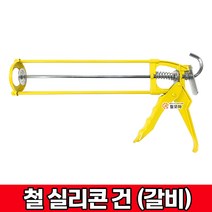 철 실리콘건 손잡이 널링 철갈비건 실리콘총 실리콘갈비 실리컨 실란트