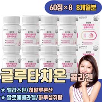 글루타치온 이란 권장량 엘라스틴 히알루론산 알로에 고순도 홈쇼핑 멀티 알파 파는곳 맛 마시는 파우더 분말형 액상 가루 분말 클루타치온 글루터치온 글로우터치온 피부좋아지는음식