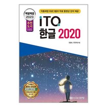 성안당 2023 백발백중 ITQ 한글 2020 (자동채점프로그램 무료 동영상 강의 제공) (마스크제공), 단품