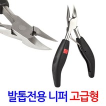발톱 전용 니퍼 고급형/ 파고드는 발톱 가위 깎이 관리 정리, 단품