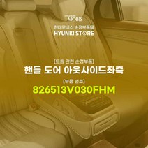 현대모비스 핸들 도어 아웃사이드좌측 (826513V030FHM), 1개