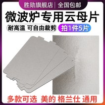 전자렌지 운모 판 GLANZ 미카엘 헤일 내열 절연 두꺼운 통용 3929939844, 11.6X4.6CM (100 편 )도