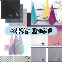 [송월타올] 어린이집 이름인쇄 고리수건 5매, 03_블럭블랙 고리 5매 보라