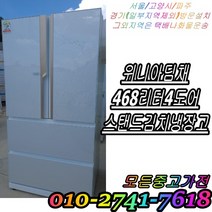 [중고] 중고김치냉장고 스탠드형 김치냉장고 위니아 딤채 468리터 4도어 엘지 디오스 삼성 하우젠 대우 클라쎄 300L 400L 500L, 냉장고
