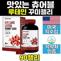 눈건강 루테인꾸미 루테인 젤리 꾸미 구미 양양제 미국 클리어 직수입 아이 눈영양제 홈쇼핑 키즈 캔디 잴리 영양제 청소년 성인 피로