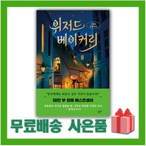사은품+위저드 베이커리 (양장)