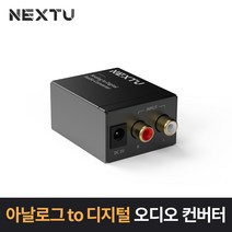 넥스트 아날로그 to 디지털 오디오 컨버터 NEXT-AV2301