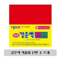 CKC274296같은색 색종이 단면 소 15개 1P 새학기 미술 준비물, 상세페이지 참조13