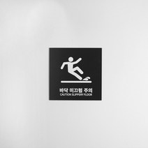 M.LAB 바닥 미끄럼 주의 표지판 도어사인 팻말 현판 호실판, 검정5t