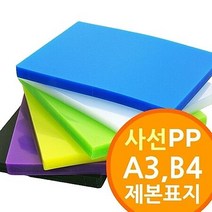 [사선무늬 PP제본표지 A3 B4 100매] 제본용표지 링제본기 와이어제본기소모품 비닐표지 사이즈선택. 제본용표지 *051741, 백색B4사선 100매