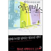 위기의 아이들을 태운 에덴버스, 홍성사