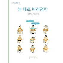 본 대로 따라쟁이, 재미마주