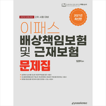이패스코리아 2021 이패스 손해사정사 2차 배상책임보험 및 근재보험 문제집 +미니수첩제공
