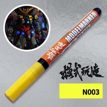 MS042 모식완조 건프라 형광 옐로우 마커펜 수성 0.7mm 펜촉 건담 프라모델 부분도색